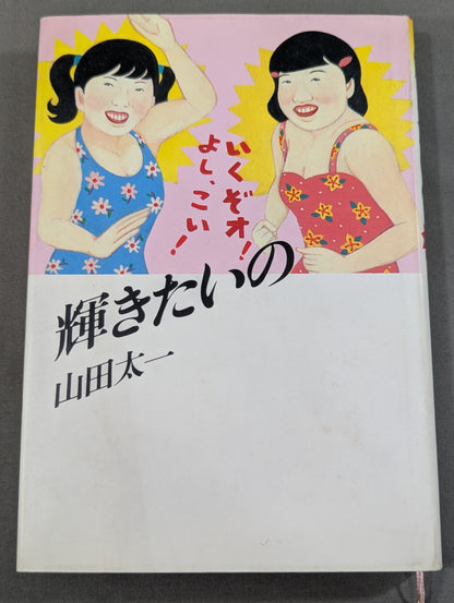 輝きたいの