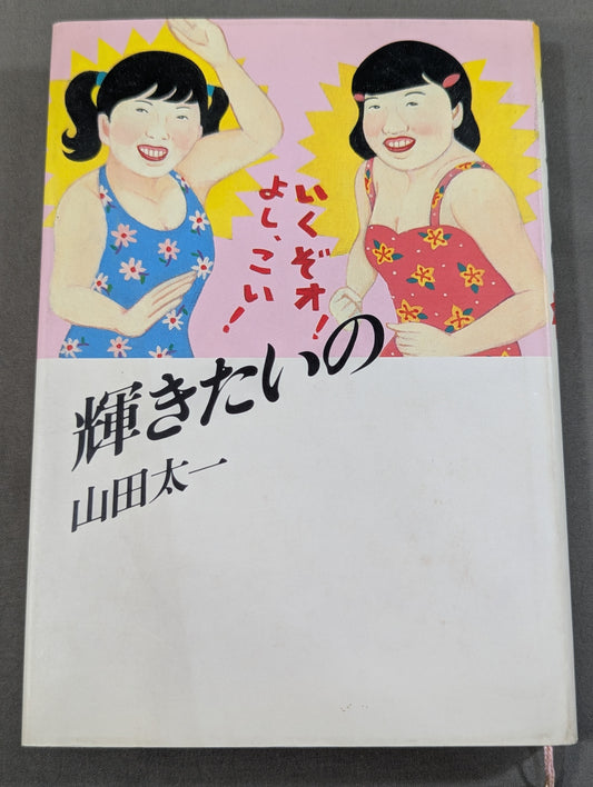 輝きたいの