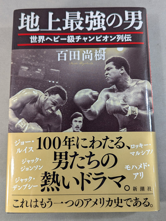 【百田尚樹 直筆サイン入り】地上最強の男 世界ヘビー級チャンピオン列伝