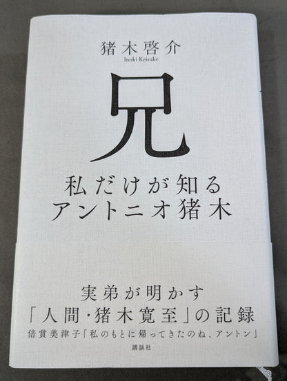 兄  私だけが知るアントニオ猪木