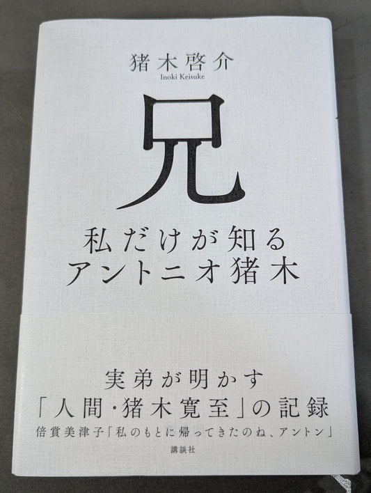 兄  私だけが知るアントニオ猪木