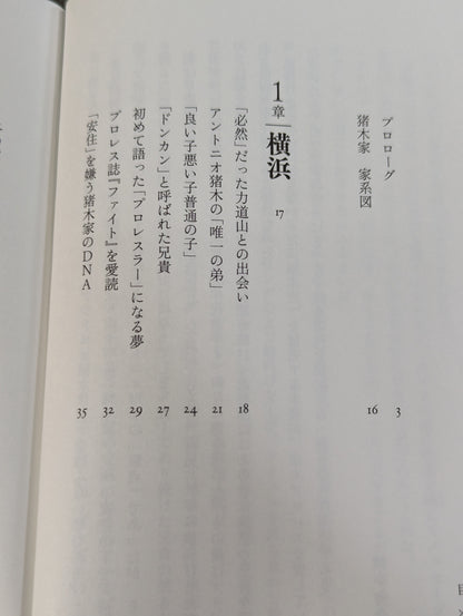 兄  私だけが知るアントニオ猪木