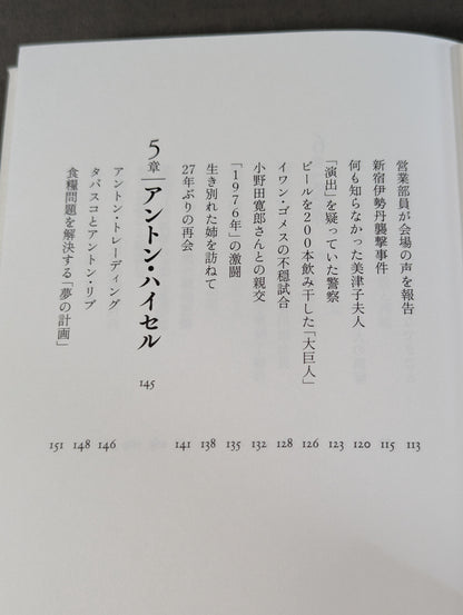 兄  私だけが知るアントニオ猪木
