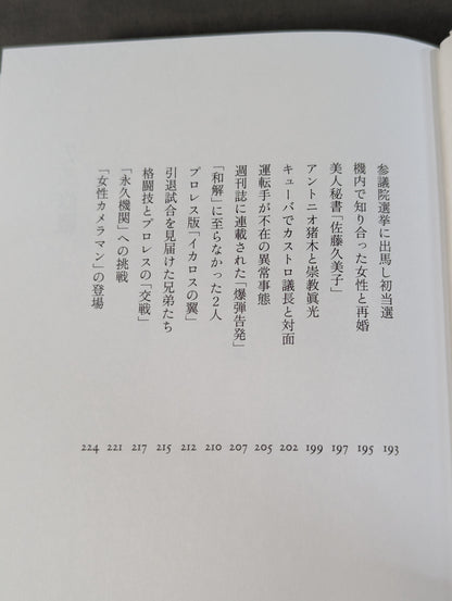 兄  私だけが知るアントニオ猪木