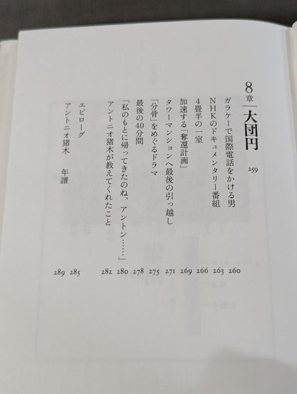 兄  私だけが知るアントニオ猪木
