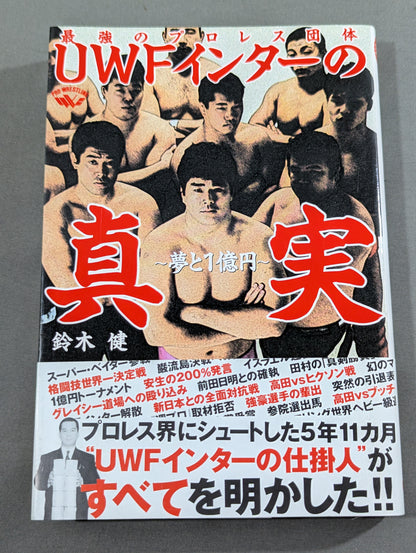 最強のプロレス団体 UWFインターの真実 ～夢と1億円～
