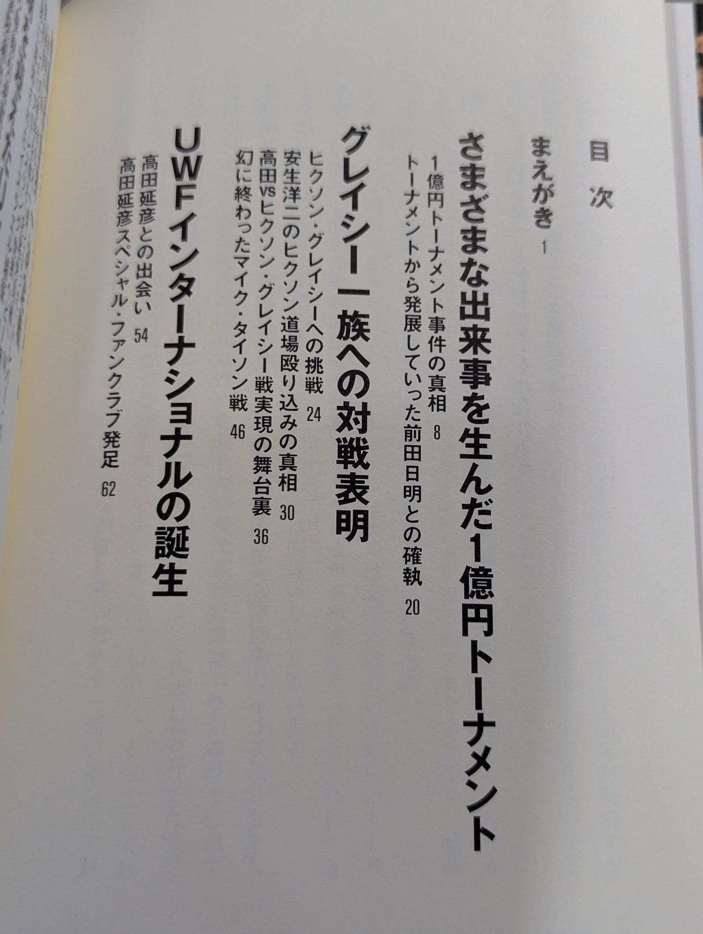 最強のプロレス団体 UWFインターの真実 ～夢と1億円～