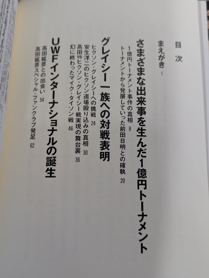 最強のプロレス団体 UWFインターの真実 ～夢と1億円～