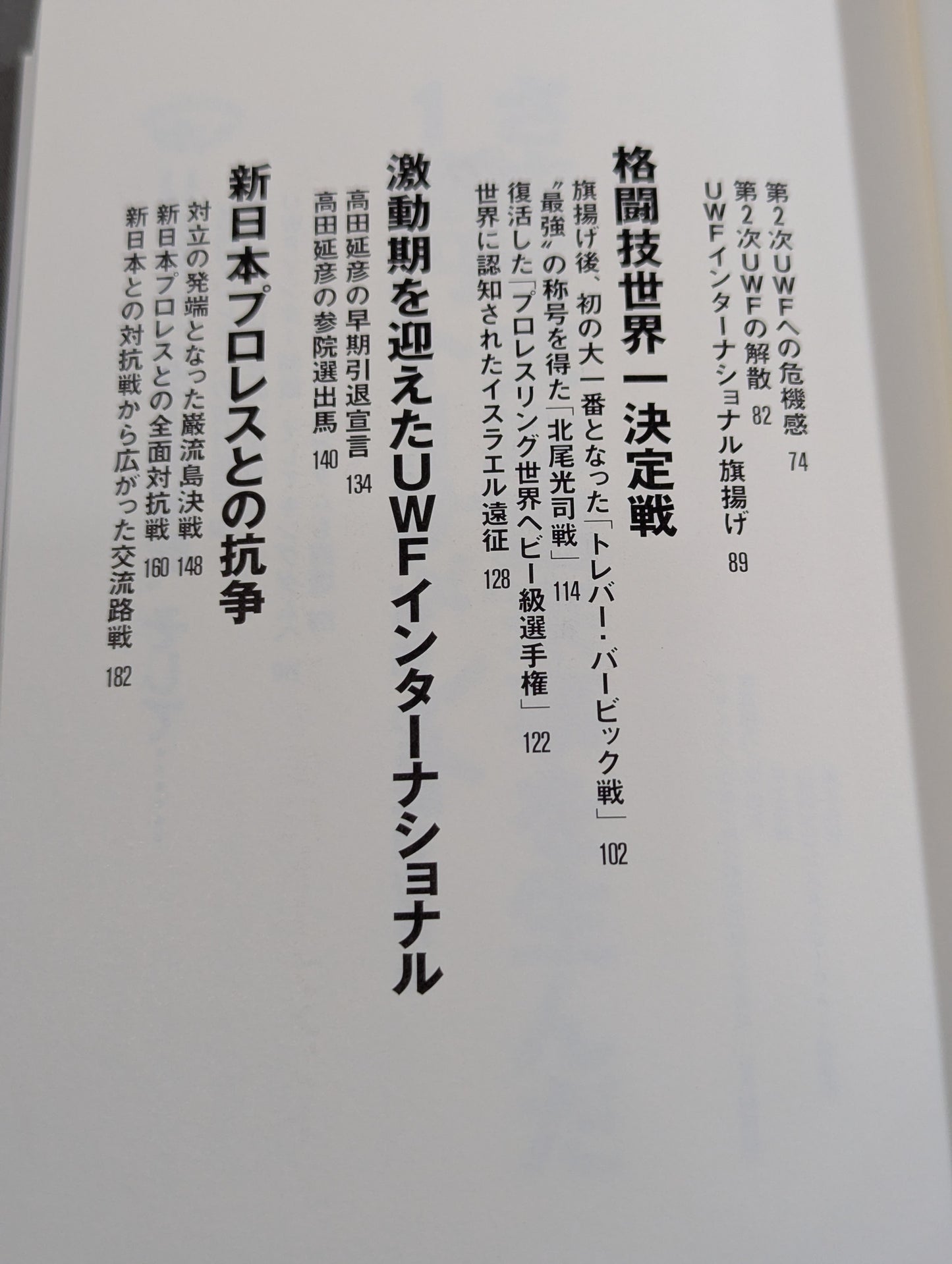 最強のプロレス団体 UWFインターの真実 ～夢と1億円～