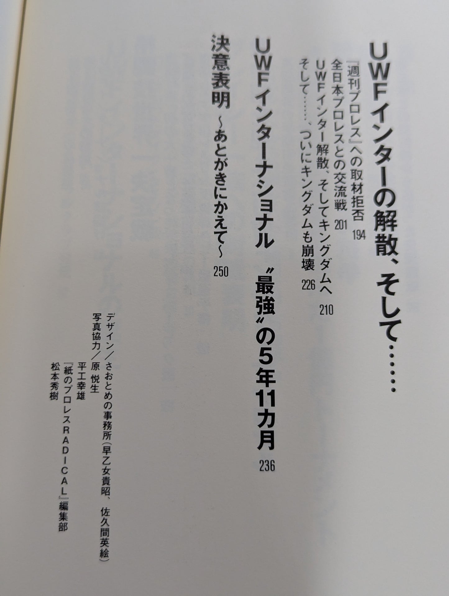 最強のプロレス団体 UWFインターの真実 ～夢と1億円～