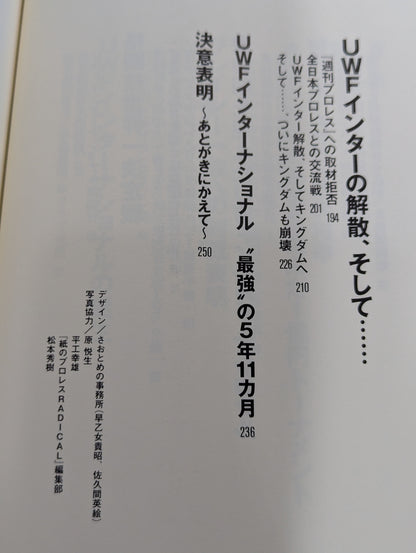 最強のプロレス団体 UWFインターの真実 ～夢と1億円～