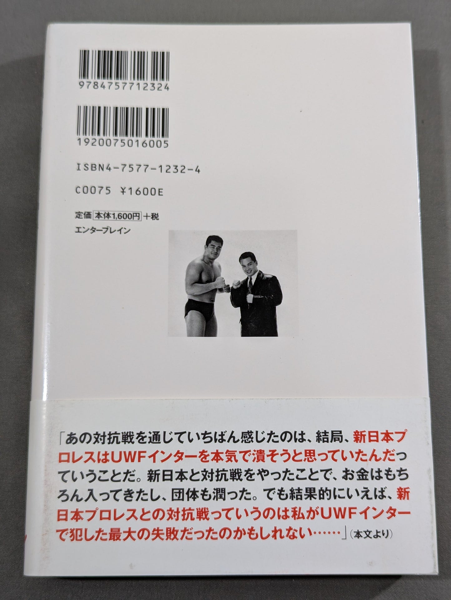 最強のプロレス団体 UWFインターの真実 ～夢と1億円～