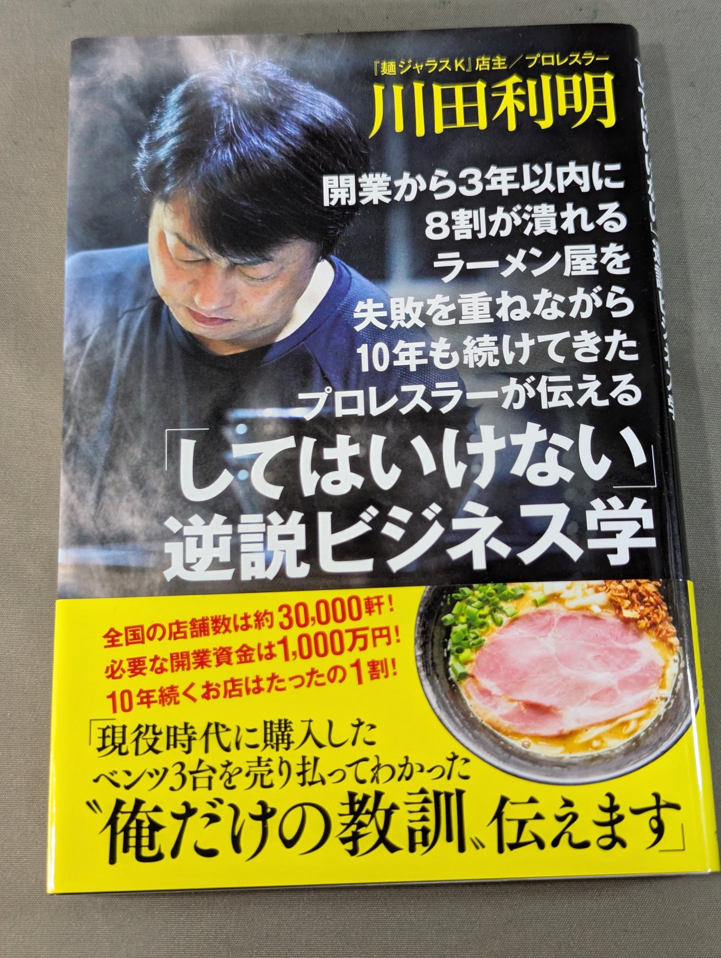 開業から3年以内に8割が潰れるラーメン屋を失敗を重ねながら10年も続けてきたプロレスラーが伝える「してはいけない」逆説ビジネス学