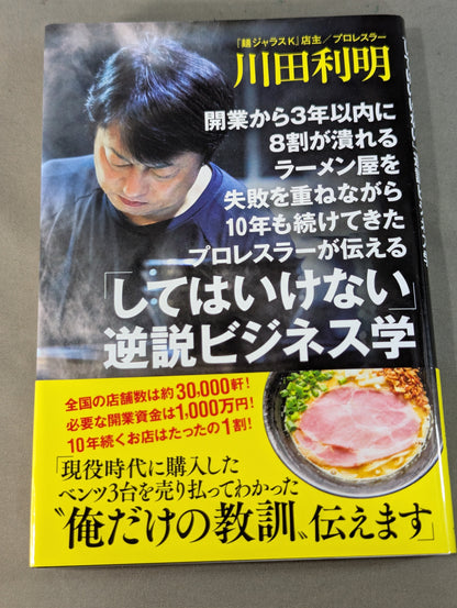 開業から3年以内に8割が潰れるラーメン屋を失敗を重ねながら10年も続けてきたプロレスラーが伝える「してはいけない」逆説ビジネス学