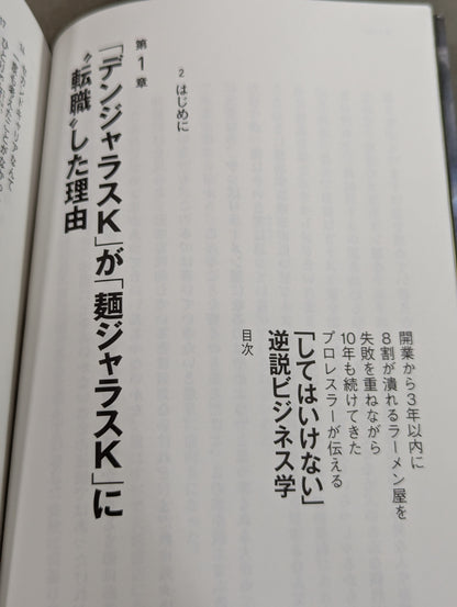 開業から3年以内に8割が潰れるラーメン屋を失敗を重ねながら10年も続けてきたプロレスラーが伝える「してはいけない」逆説ビジネス学