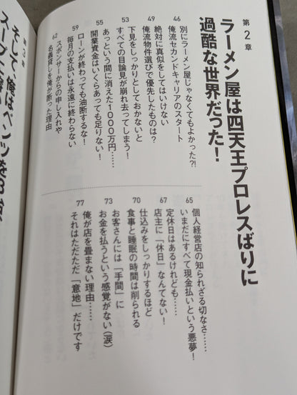 開業から3年以内に8割が潰れるラーメン屋を失敗を重ねながら10年も続けてきたプロレスラーが伝える「してはいけない」逆説ビジネス学