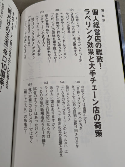 開業から3年以内に8割が潰れるラーメン屋を失敗を重ねながら10年も続けてきたプロレスラーが伝える「してはいけない」逆説ビジネス学