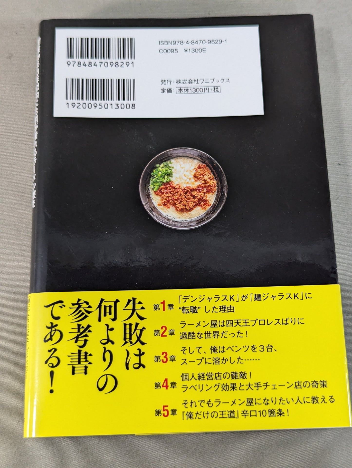 開業から3年以内に8割が潰れるラーメン屋を失敗を重ねながら10年も続けてきたプロレスラーが伝える「してはいけない」逆説ビジネス学
