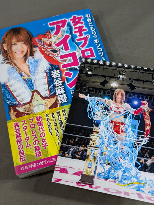 【直筆サイン＆購入特典付】引きこもりでポンコツだった私が女子プロレスのアイコンになるまで