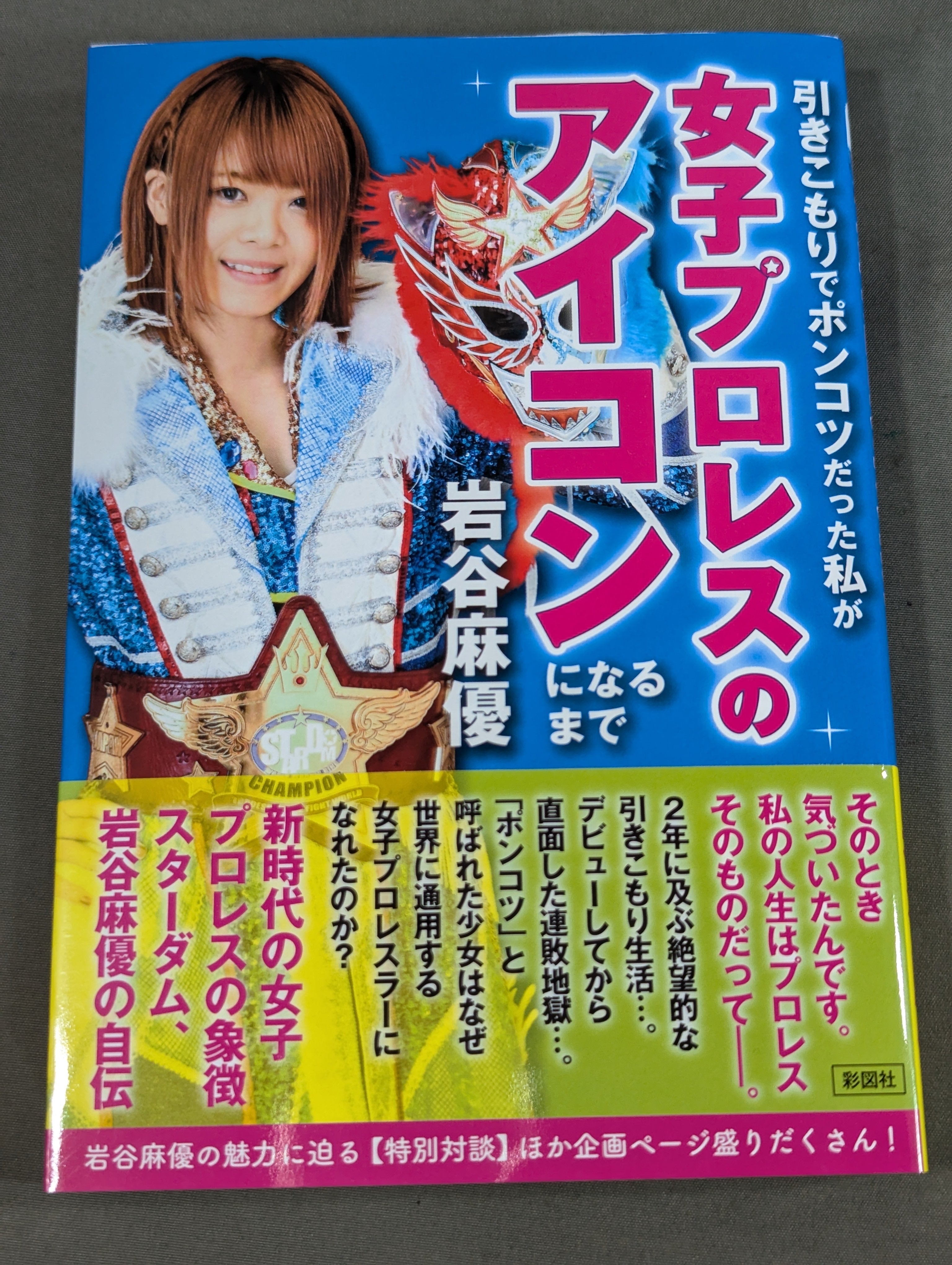 岩谷麻優　直筆サイン入り　ポスター　家出レスラー　スターダム　プロレス Amazon.co.jp: 直筆サイン入り 岩谷麻優 家出レスラー 自伝本
