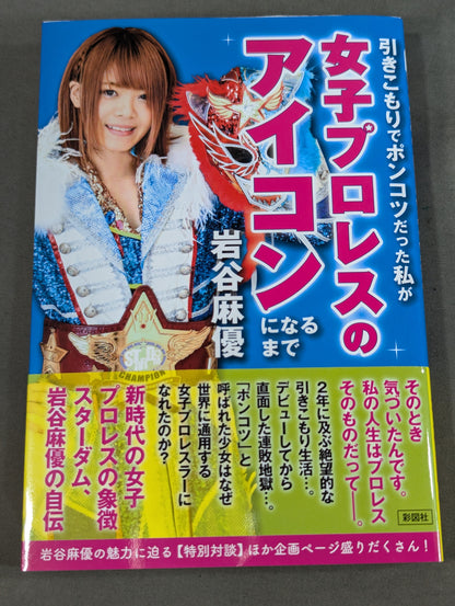 【直筆サイン＆購入特典付】引きこもりでポンコツだった私が女子プロレスのアイコンになるまで