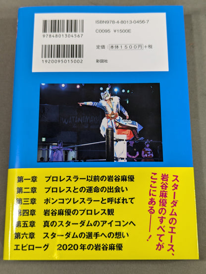 【直筆サイン＆購入特典付】引きこもりでポンコツだった私が女子プロレスのアイコンになるまで