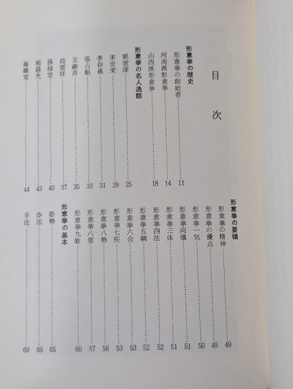 中国秘伝 形意拳