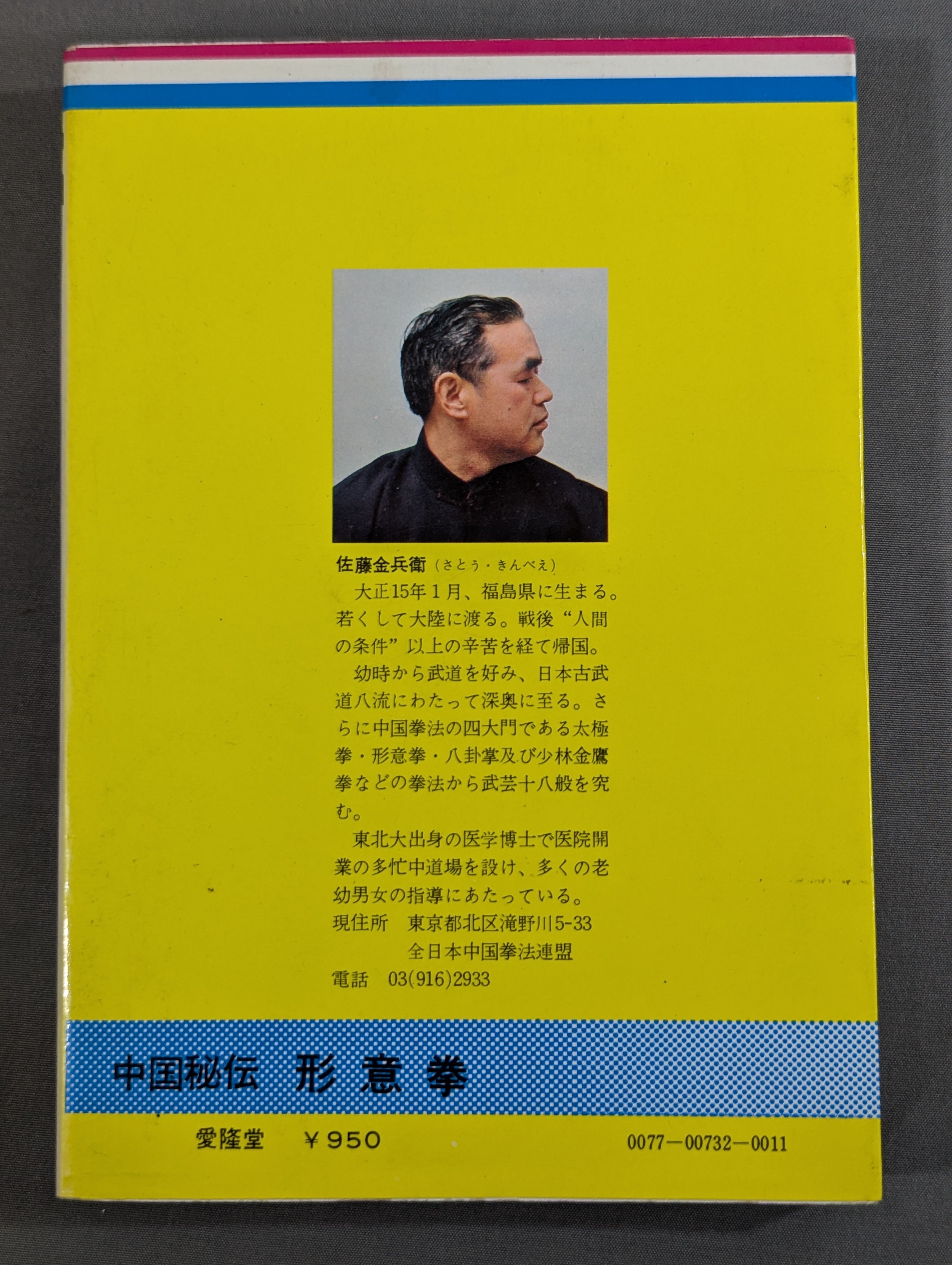中国秘伝 形意拳 – 闘道館