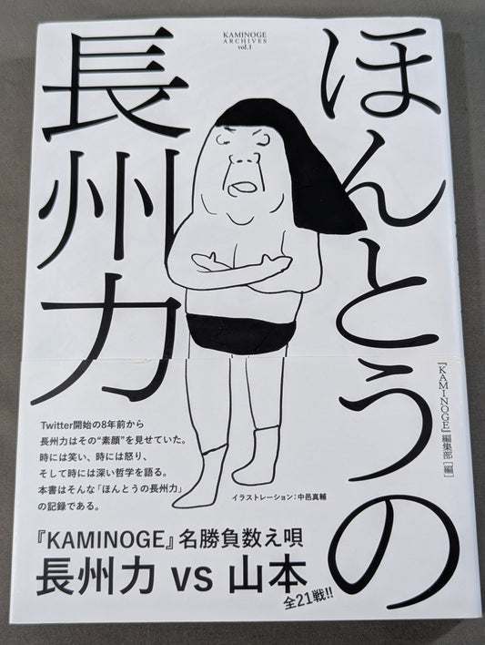 ほんとうの長州力