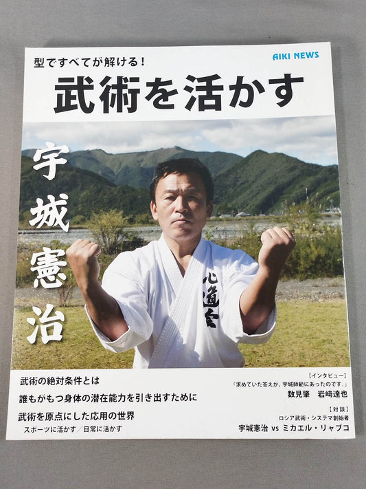 武術を活かす 型で全てが解ける!