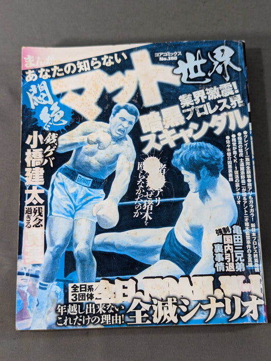 まんが あなたの知らない悶絶マット世界