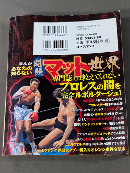 まんが あなたの知らない悶絶マット世界