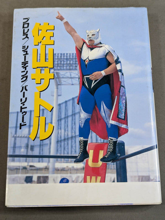 佐山サトル プロレス / シューティング / バーリ・トゥード