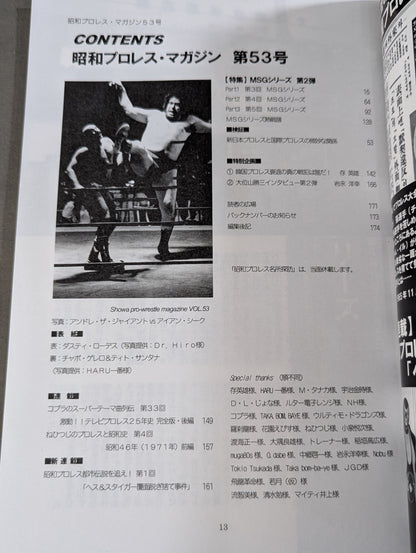 ミック博士の昭和プロレスマガジン第53号 ★特集 MSGシリーズ第2弾★