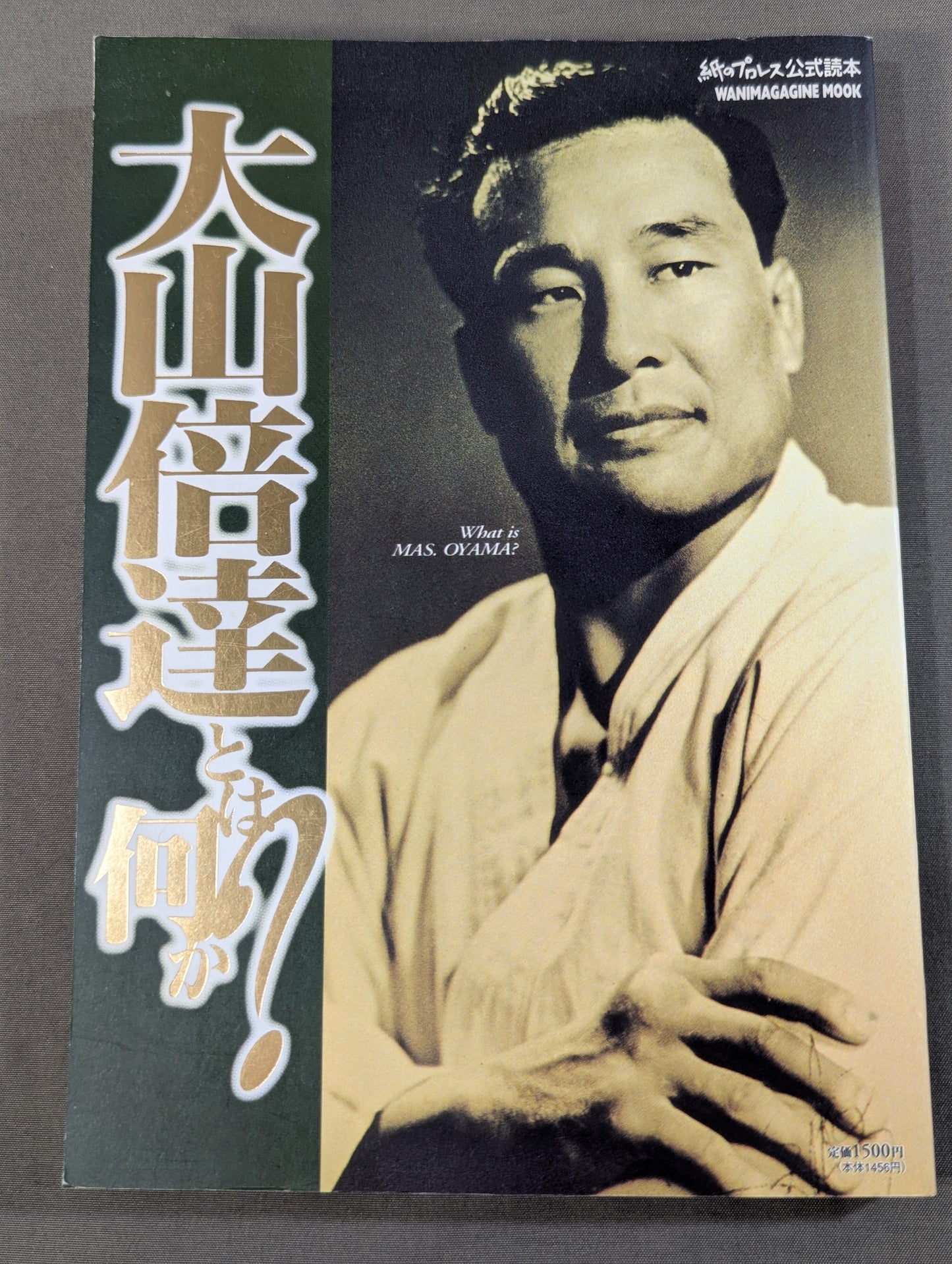 大山倍達とは何か?