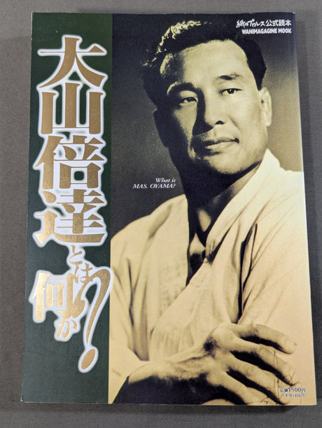 大山倍達とは何か?