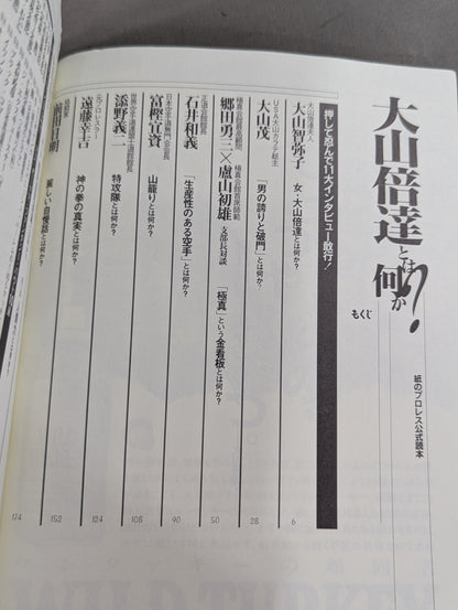 大山倍達とは何か?