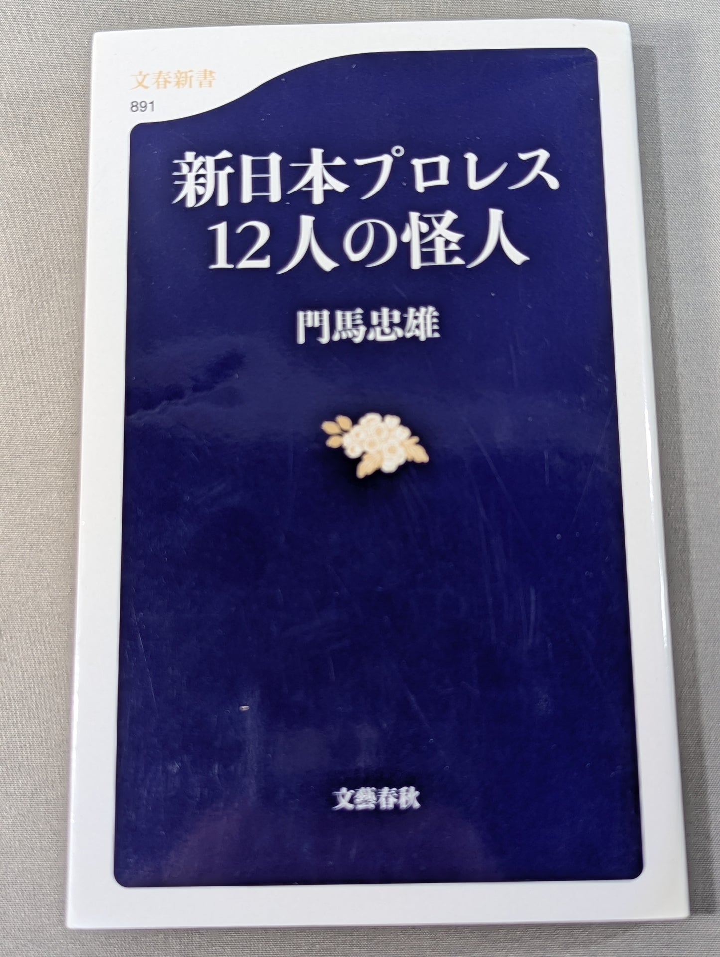 新日本プロレス12人の怪人