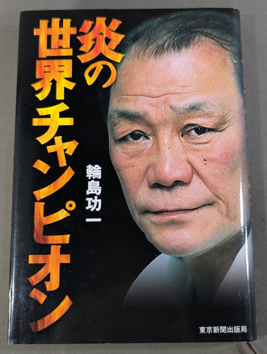 炎の世界チャンピオン
