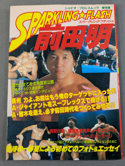 スパークリング・フラッシュ 前田明 俺はプロレス王となる!!