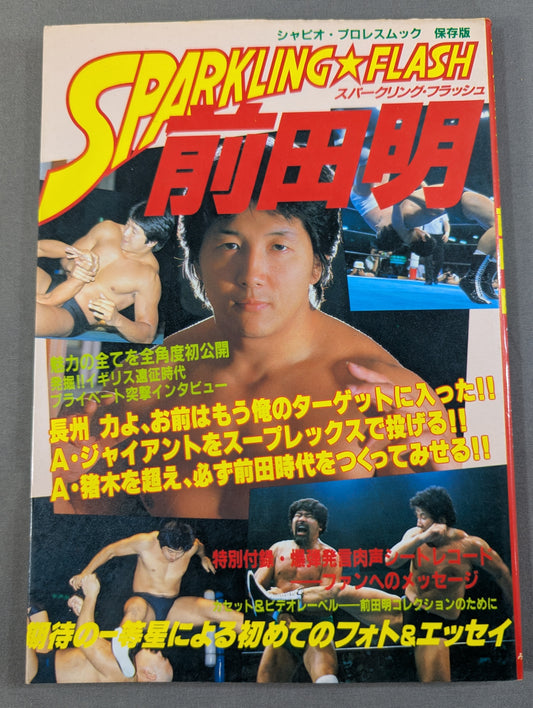スパークリング・フラッシュ 前田明 俺はプロレス王となる!!