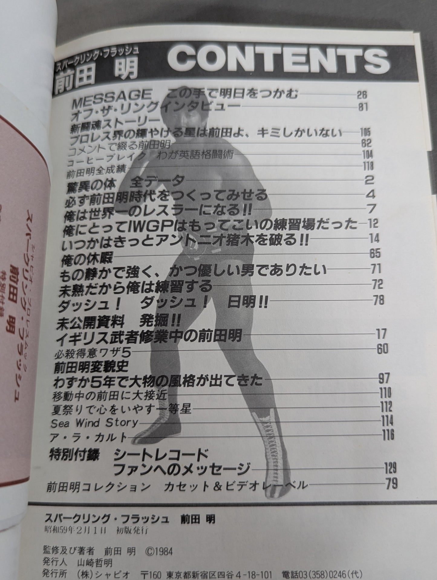スパークリング・フラッシュ 前田明 俺はプロレス王となる!!