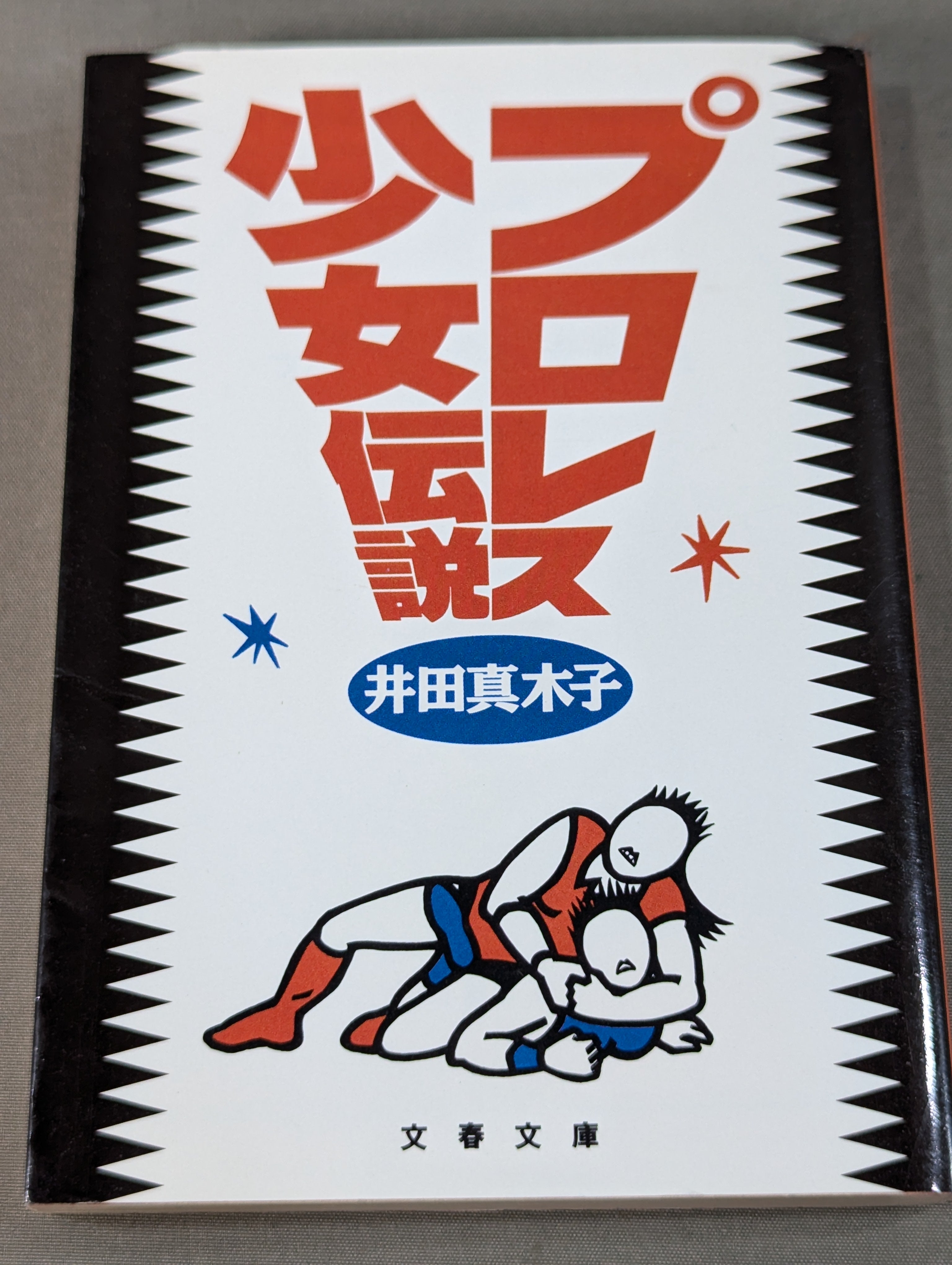 プロレス少女伝説 – 闘道館