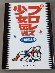 プロレス少女伝説 – 闘道館