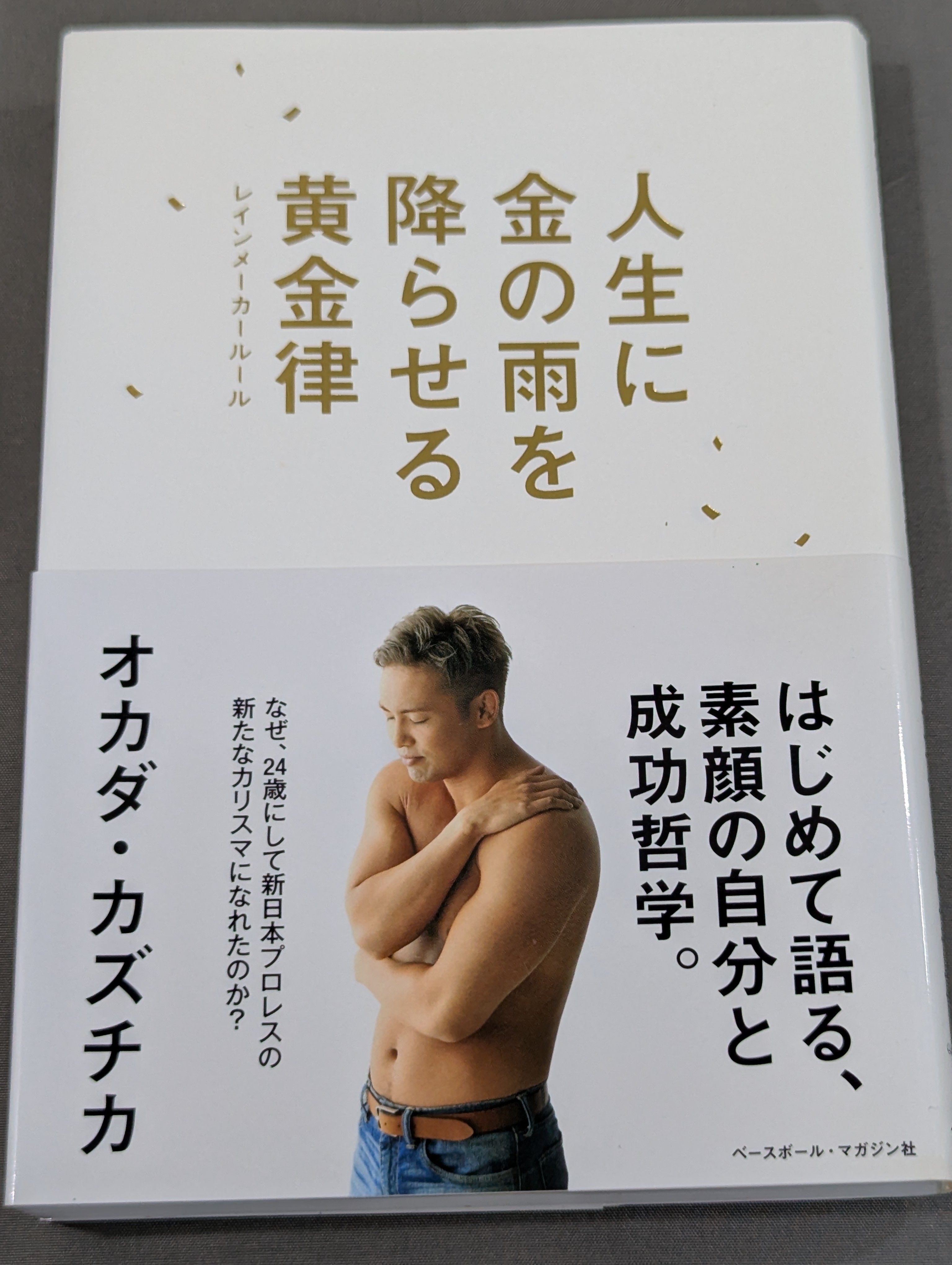 オカダ・カズチカ 直筆サイン入り】人生に金の雨を降らせる黄金律 – 闘道館