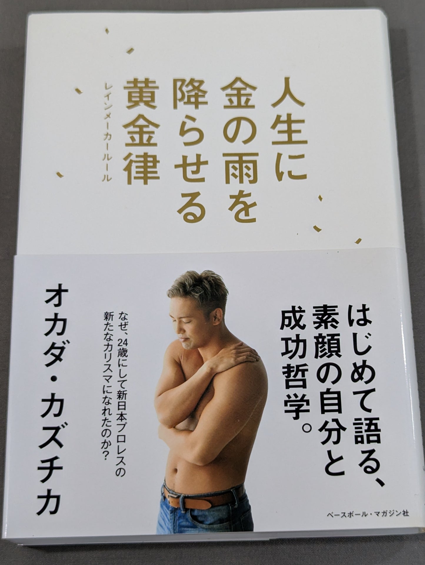 【オカダ・カズチカ 直筆サイン入り】人生に金の雨を降らせる黄金律