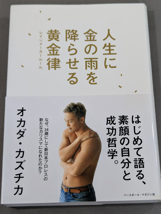 【オカダ・カズチカ 直筆サイン入り】人生に金の雨を降らせる黄金律