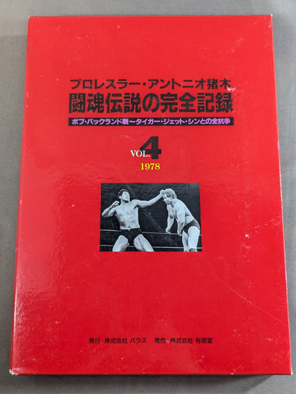 Complete Record of the Fighting Spirit Legend Vol.4 Bob Backland Match ~ All Matches with Tiger Jeet Singh