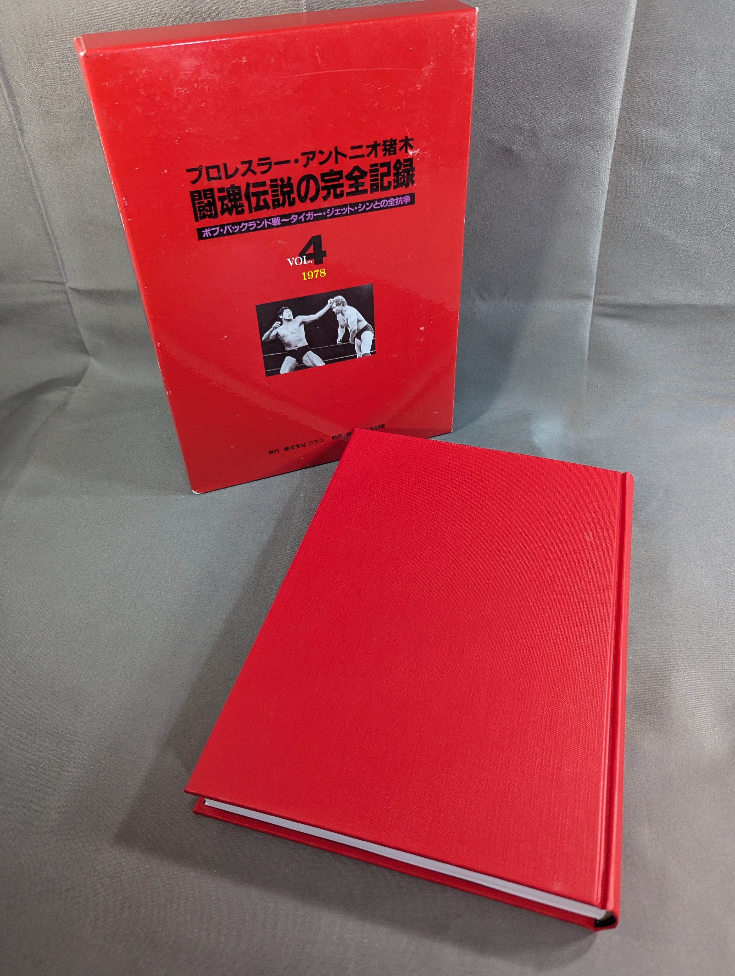 闘魂伝説の完全記録 Vol.4 ボブ・バックランド戦～タイガー・ジェット