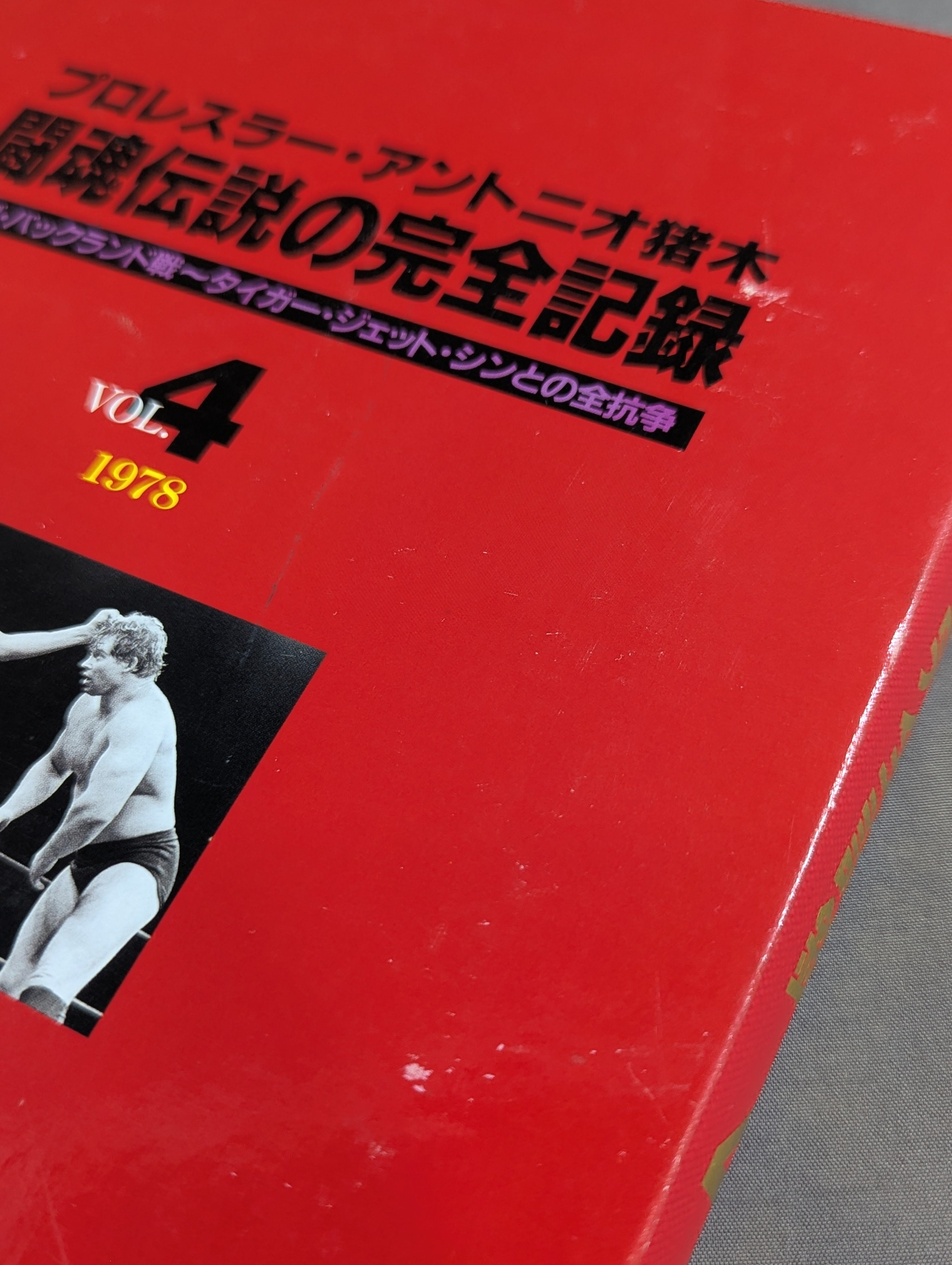 闘魂伝説の完全記録 Vol.4 ボブ・バックランド戦～タイガー・ジェット